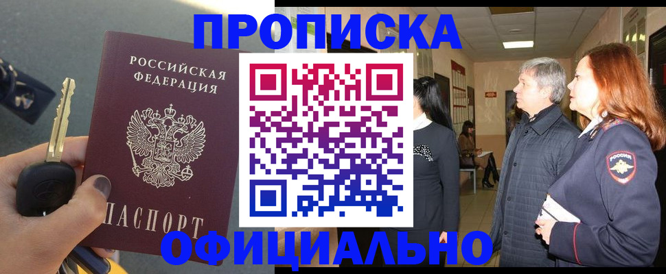 прописка паспорт в Горняке